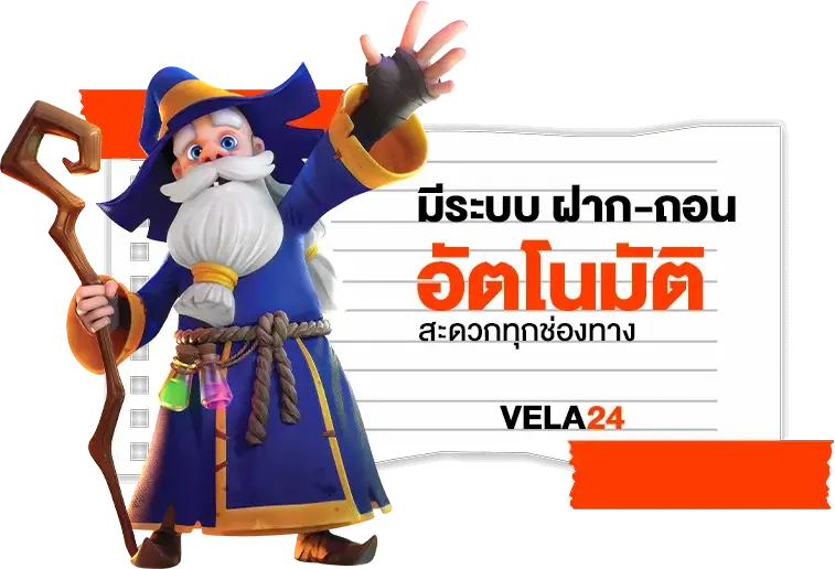 vela24 มีระบบ ฝาก-ถอน อัตโนมัติ สะดวกทุกช่องทาง