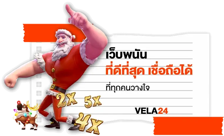 vela24 เว็บพนัน ที่ดีที่สุด เชื่อถือได้ ที่ทุกคนวางใจ