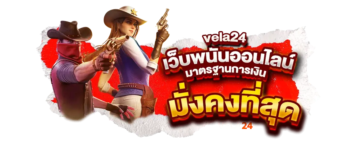 vela24 เว็บพนันออนไลน์มาตรฐานการเงินมั่งคงที่สุด