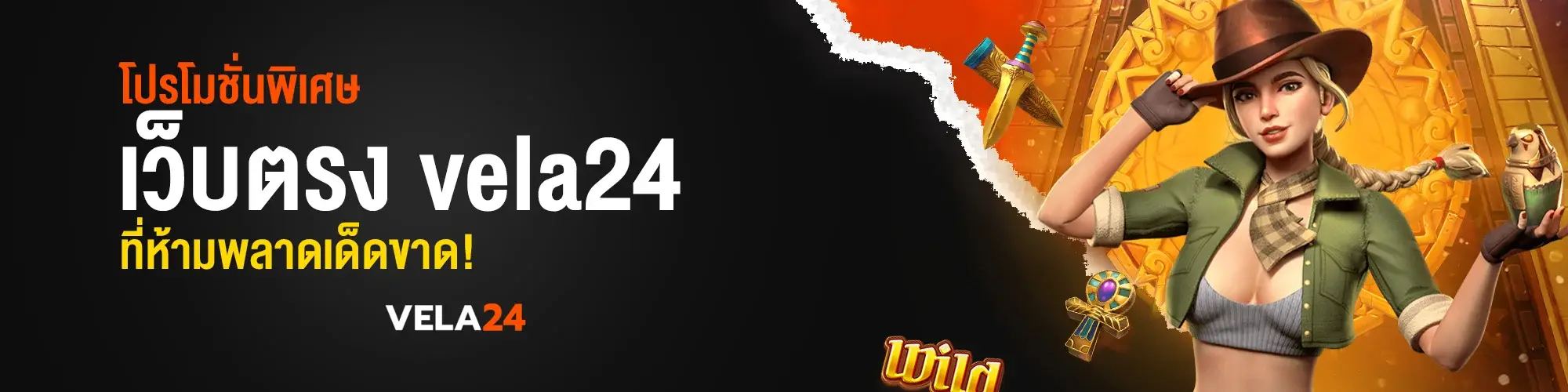 โปรโมชั่นพิเศษ เว็บตรง vela24 ที่ห้ามพลาดเด็ดขาด!