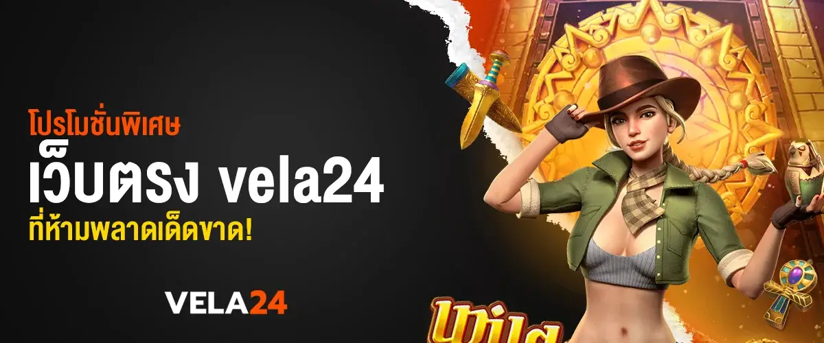 โปรโมชั่นพิเศษ เว็บตรง vela24 ที่ห้ามพลาดเด็ดขาด!