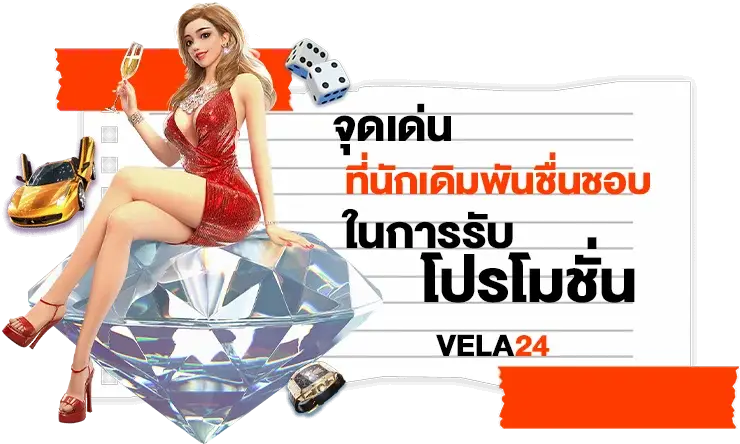 จุดเด่น ที่นักเดิมพันชื่นชอบในการรับ โปรโมชั่น