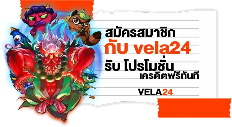 สมัครสมาชิกกับ vela24 รับ โปรโมชั่นเครดิตฟรี ทันที