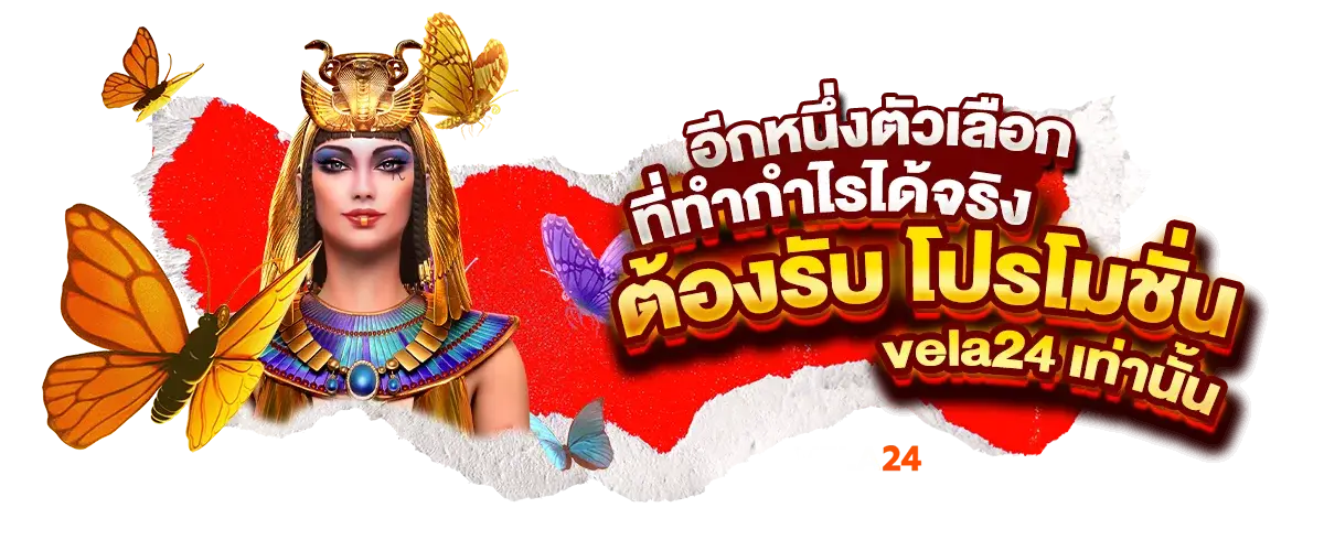 อีกหนึ่งตัวเลือกที่ทำกำไรได้จริง ต้องรับ โปรโมชั่น vela24 เท่านั้น