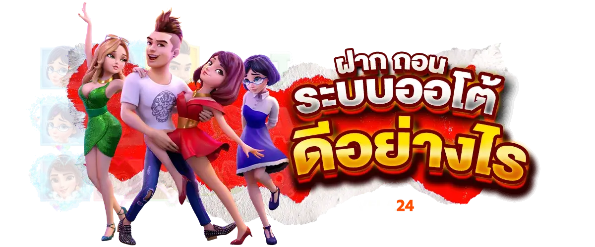 ฝาก ถอน ออโต้ ดีอย่างไร