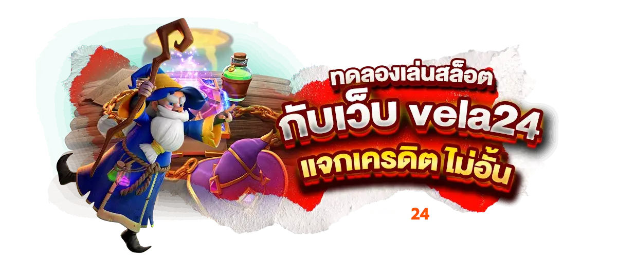 ทดลองเล่น สล็อตกับเว็บ vela24 แจกเครดิต ไม่อั้น