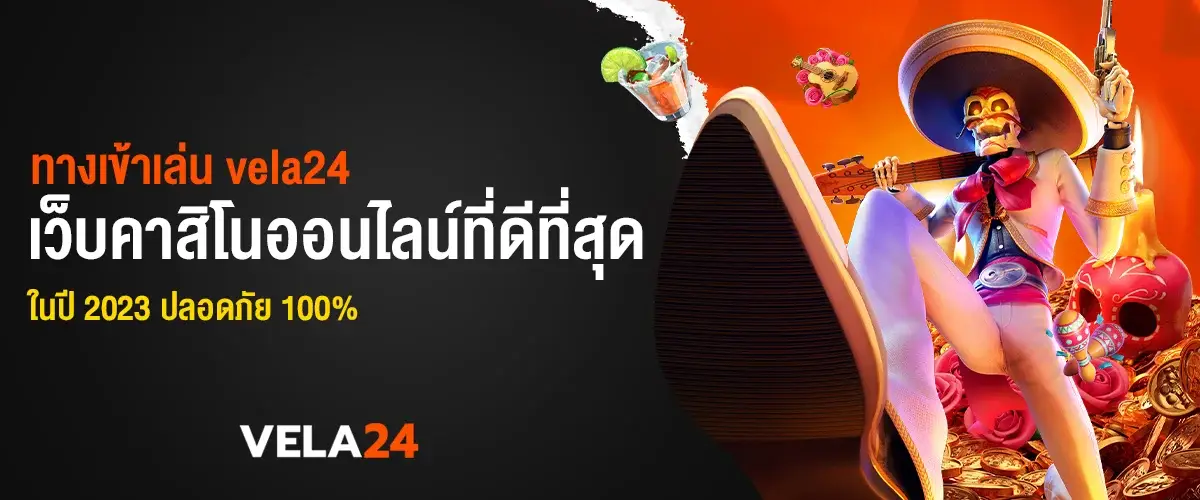 ทางเข้าเล่น vela24 เว็บคาสิโนออนไลน์ที่ดีที่สุด 2023 ปลอดภัย 100%