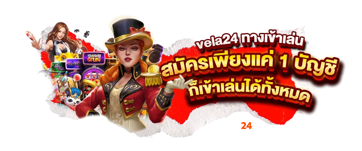 ทางเข้าเล่นเว็บตรง vela24 สมัครเพียงแค่ 1 บัญชี ก็เข้าเล่นได้ทั้งหมด