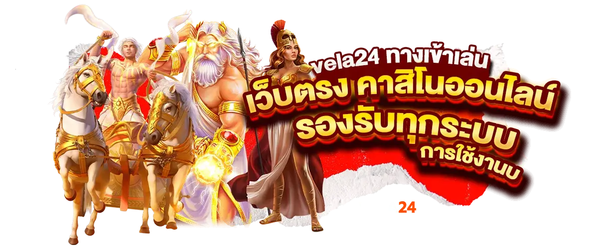 vela24 ทางเข้าเล่นเว็บตรง คาสิโนออนไลน์ รองรับทุกระบบการใช้งาน