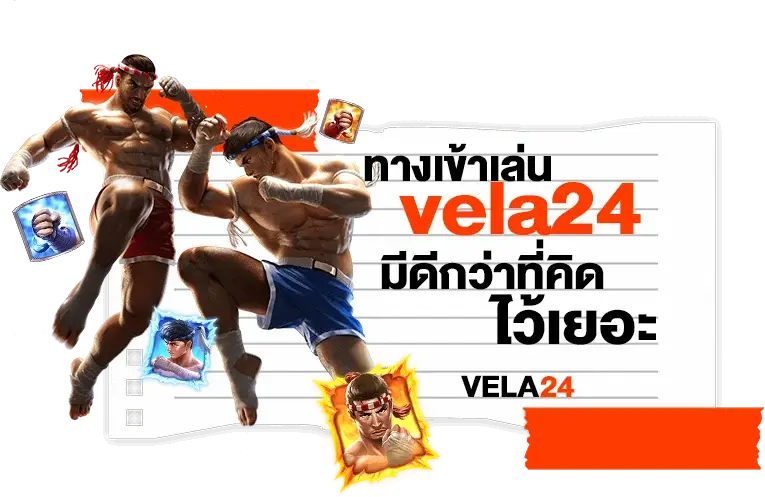 ทางเข้าเล่นvela24 มีดีกว่าที่คิดไว้เยอะ