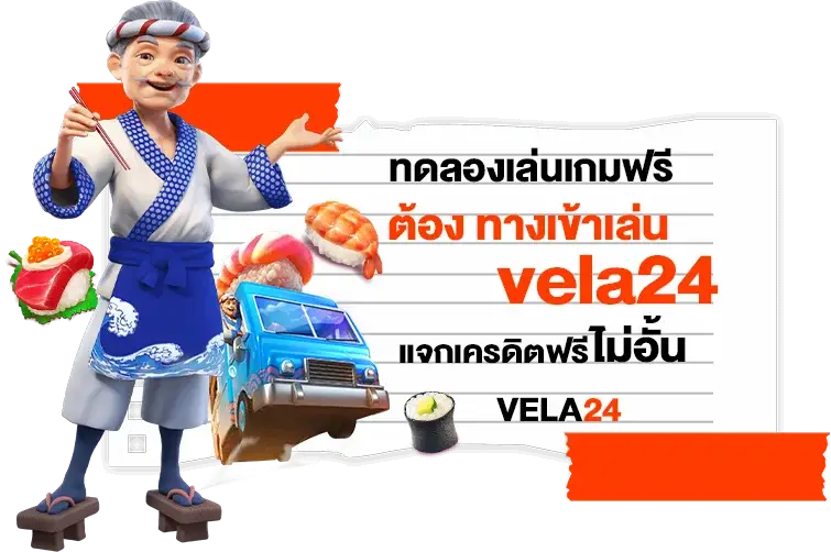 ทดลองเล่นเกมฟรีต้องทางเข้าเล่น vela24 แจกเครดิตฟรีไม่อั้น