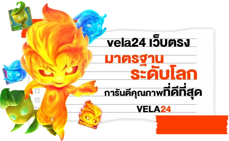 vela24 เว็บตรง มาตรฐานระดับโลก การันตีคุณภาพที่ดีที่สุด