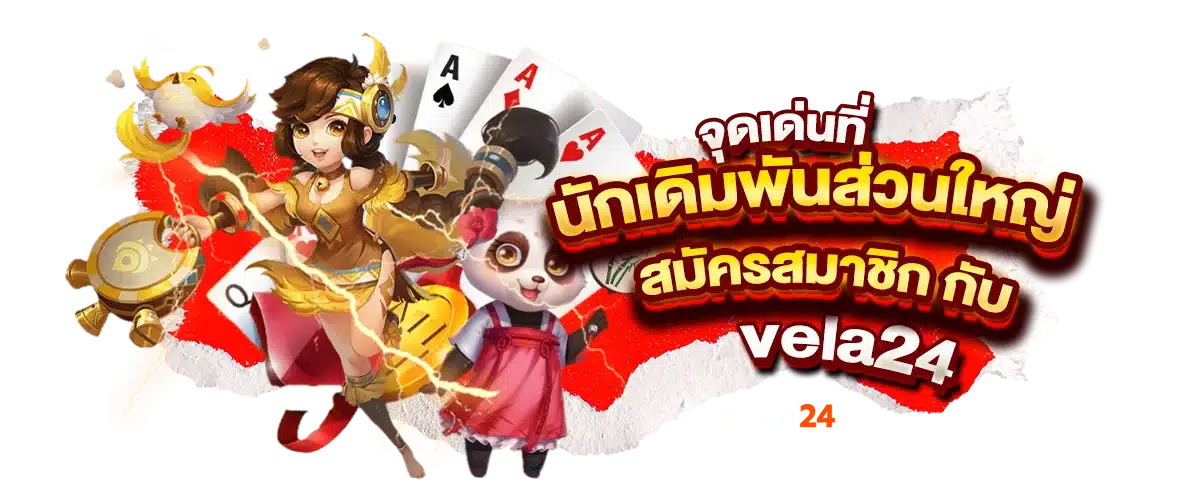 จุดเด่นที่ นักเดิมพันส่วนใหญ่ สมัครสมาชิก กับ vela24