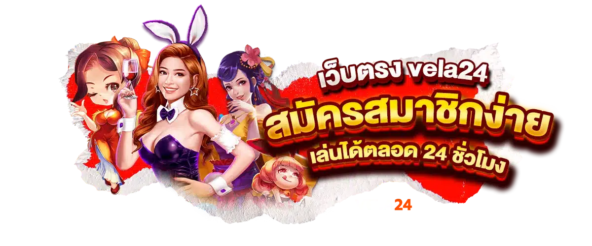 เว็บตรง vela24 สมัครสมาชิกง่าย เล่นได้ตลอด 24 ชั่วโมง