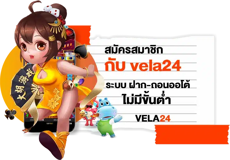 สมัครสมาชิกกับ vela24 ระบบ ฝาก-ถอน ออโต้ ไม่มีขั้นต่ำ