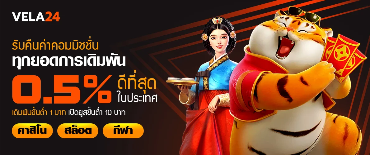 ทุกยอดการเดิมพัน 0.5%