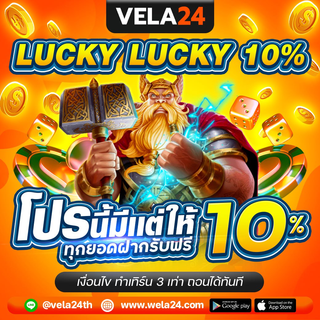 โปรนี้มีแต่ให้ 10%